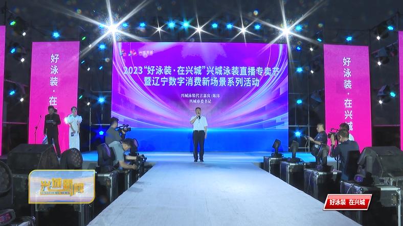 兴城泳装直播大赛,兴城泳装展直播