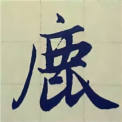 学赵孟頫楷书千字文后学什么,赵孟頫行书基本笔画入门视频