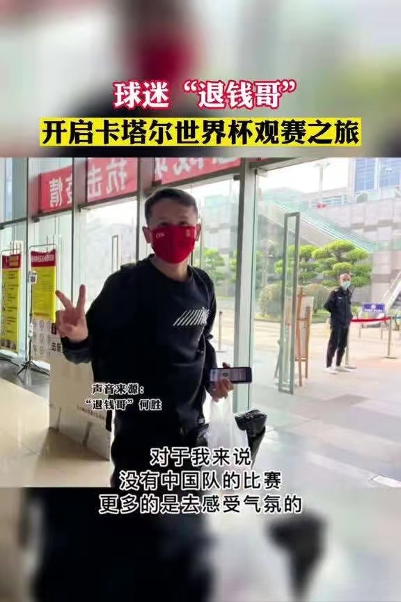 “退钱哥”将前往卡塔尔看世界杯,世界杯卡塔尔退钱哥