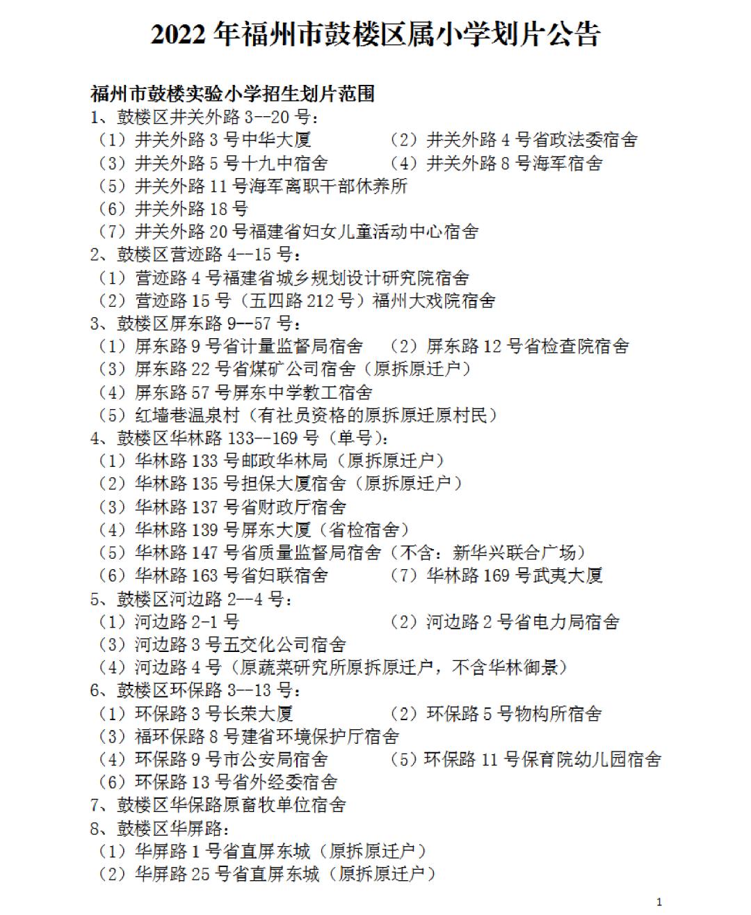 2023年福州市鼓楼区小学划片政策,福州最新鼓楼区小学划片范围