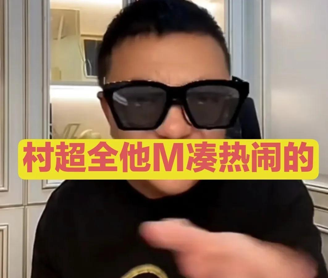 几万人观看的“村超”没文化？董路的存在，是中国足球之幸！