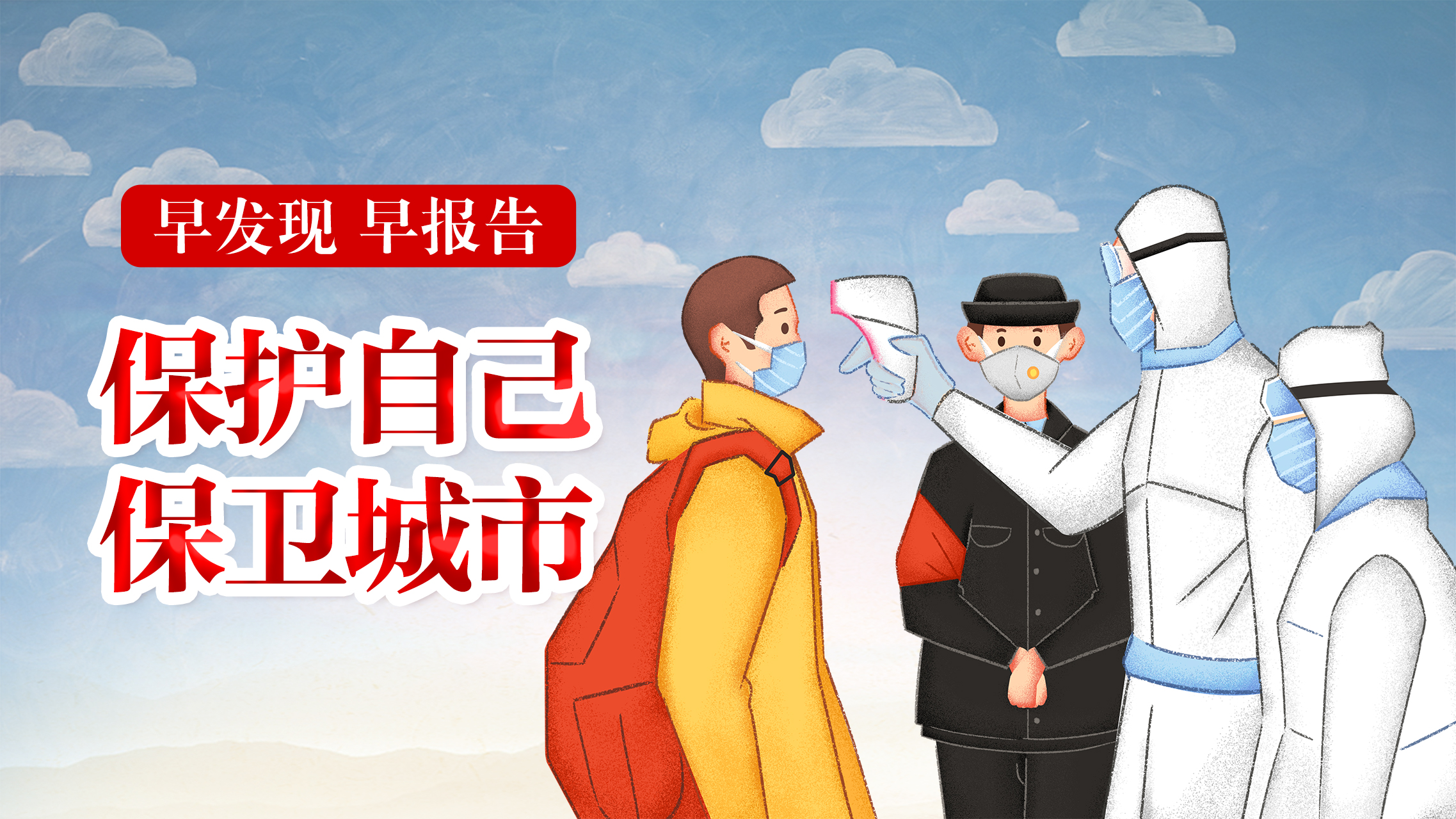 守护健康抗击疫情,保卫城市保护自己抗击疫情