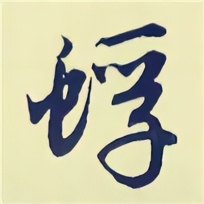 学赵孟頫楷书千字文后学什么,赵孟頫行书基本笔画入门视频