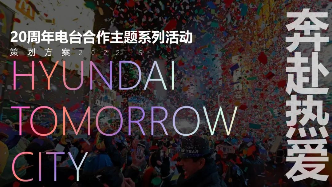 现代汽车策划活动方案,汽车周年活动方案怎么策划吸引人