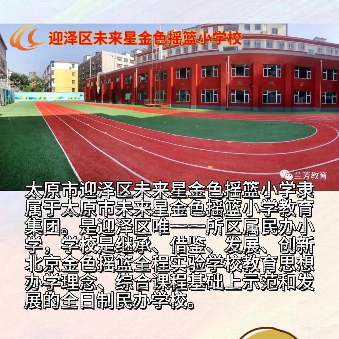 太原未来星金色摇篮小学有初中吗,未来星金色摇篮小学怎么样