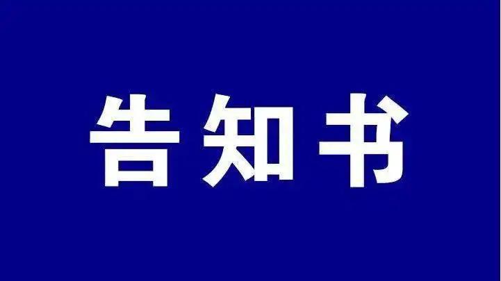 平陆农业农村局重要提示,平陆县农业农村局通知