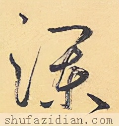 「每日一字」澜（2733）2022.02.21