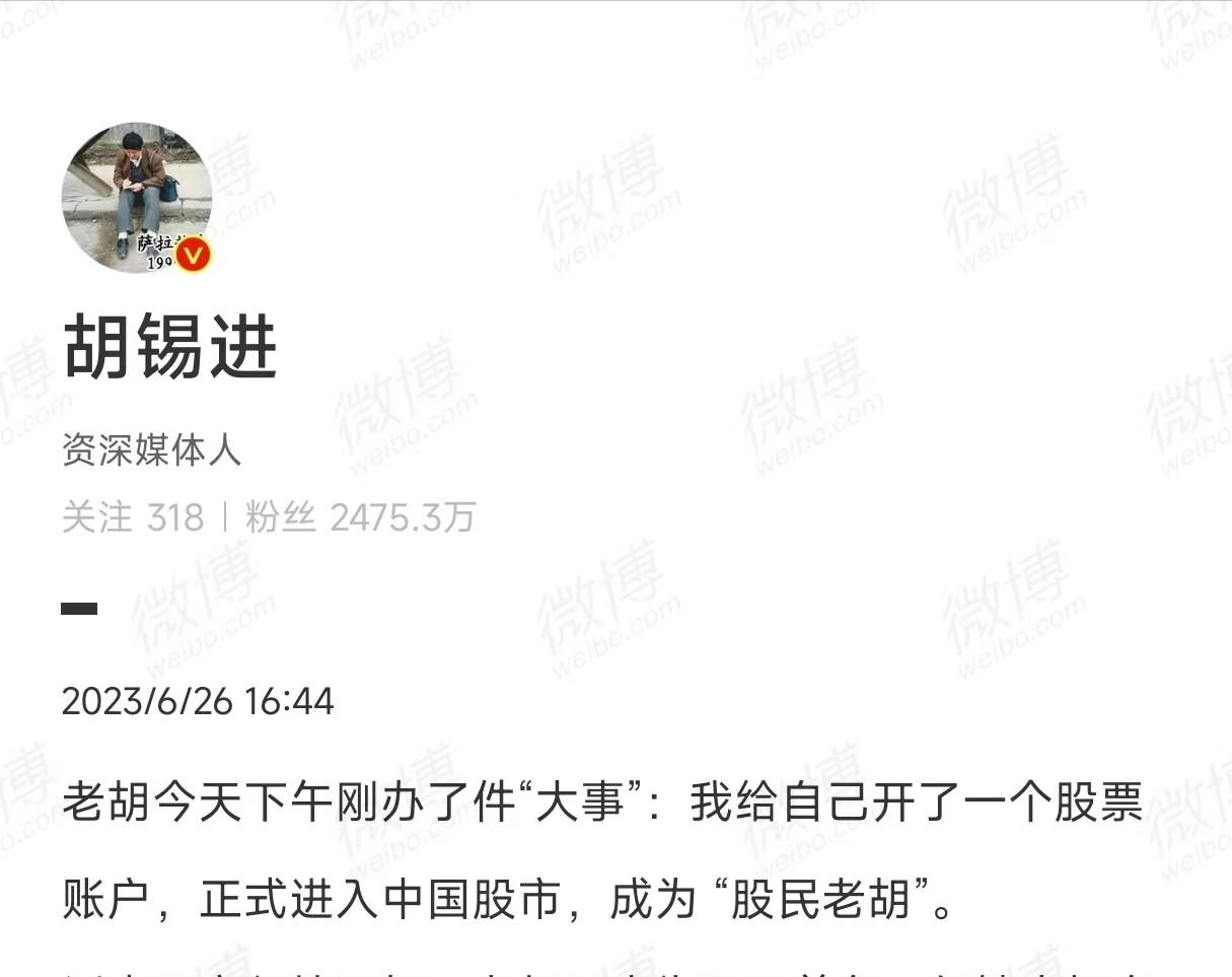 我不是韭菜！胡锡进在A股开户放言要发大财