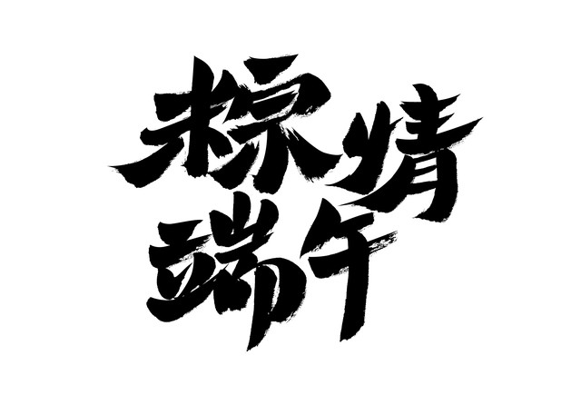 2023端午节祝福语短句,2020年端午节简单祝福语