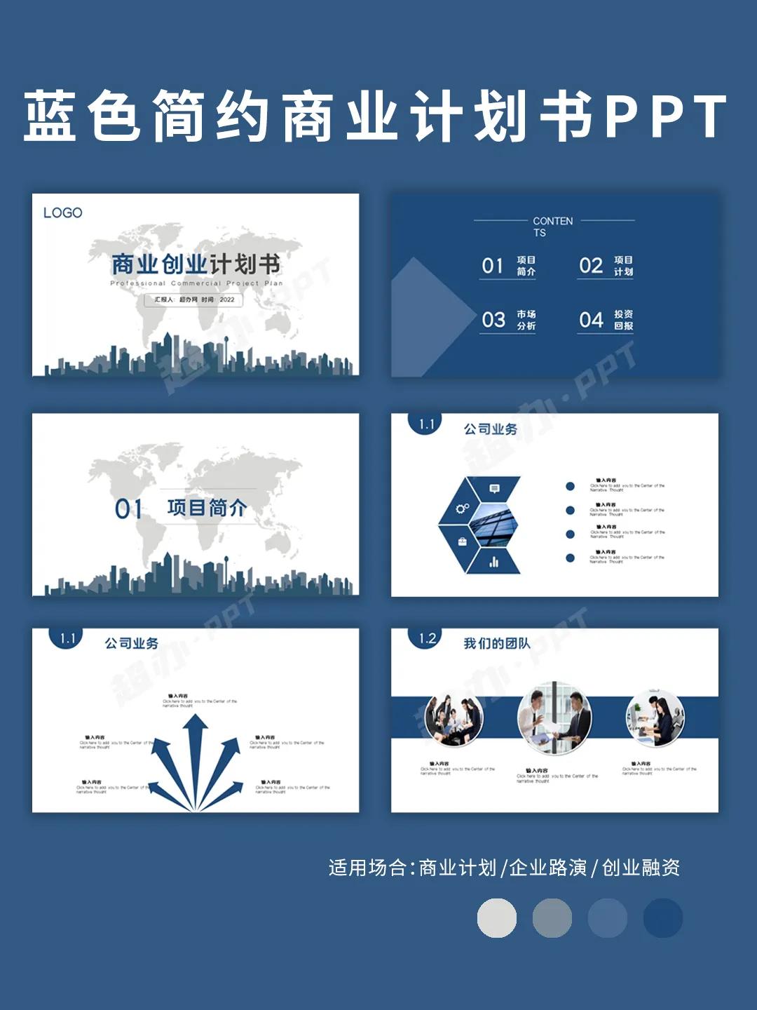 PPT93|红色蓝色商业计划书PPT模板