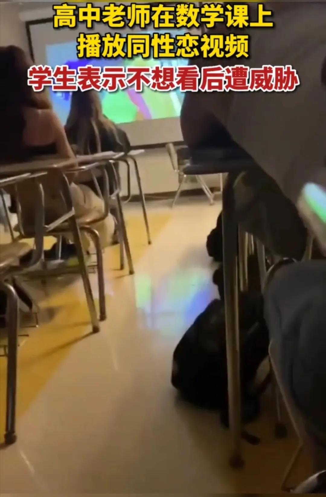 老师给学生们*放播**同性恋视频学生表示不想看后,竟遭老师威胁