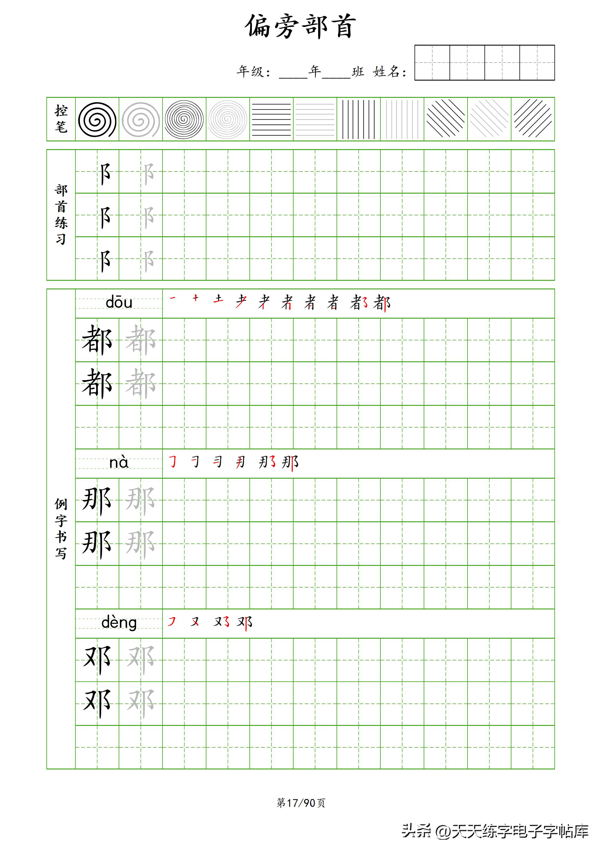 100个偏旁部首教学视频,偏旁部首运笔练习