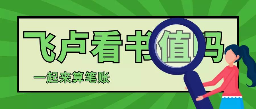 飞卢看书,飞卢看书太贵