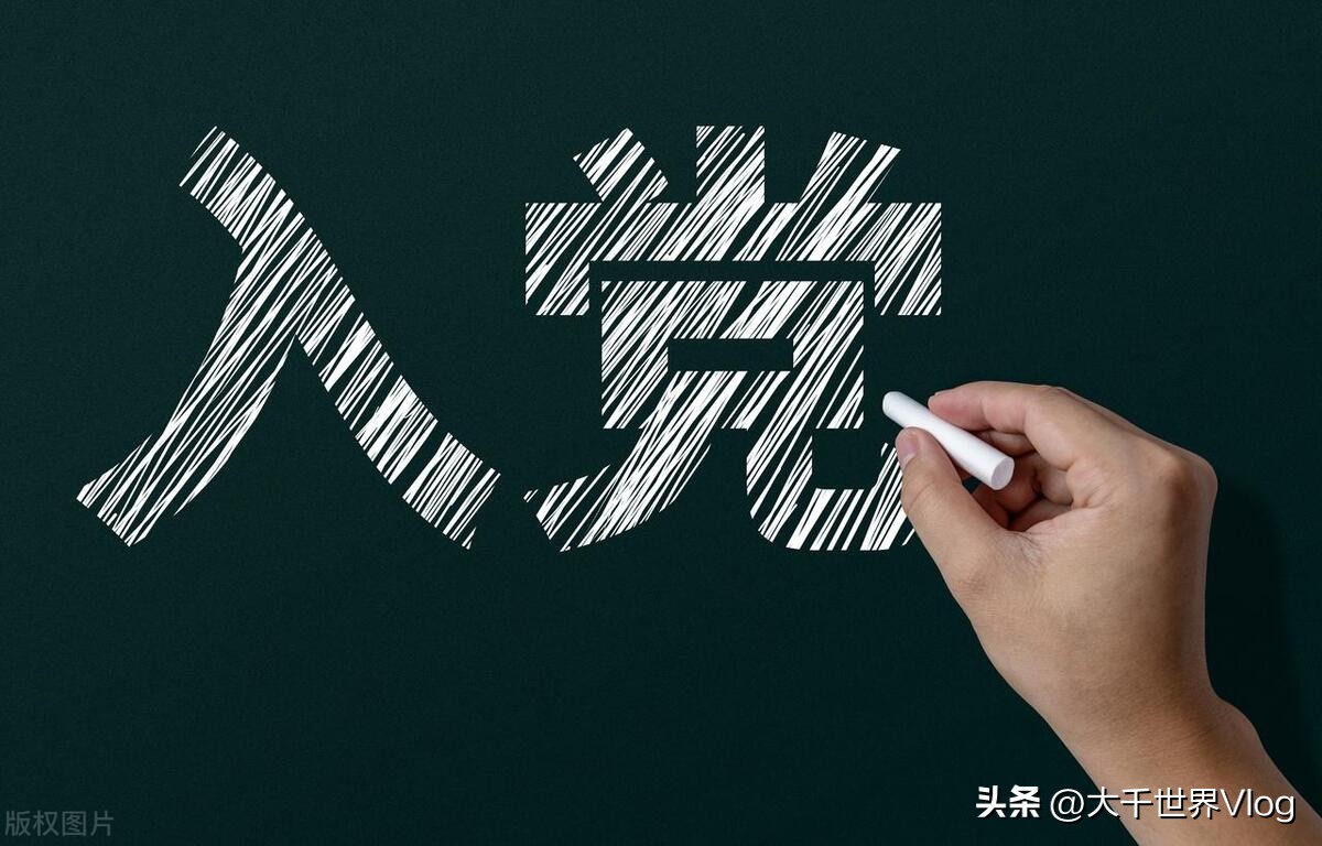 入党流程及时间标准怎么写,入党申请如何以实际行动争取入党