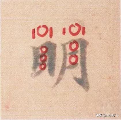 不容易写好看的字有哪些,写字必须学会的6个典型字