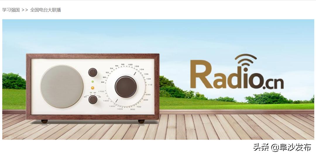 【教你用强国】电台电视台大联播