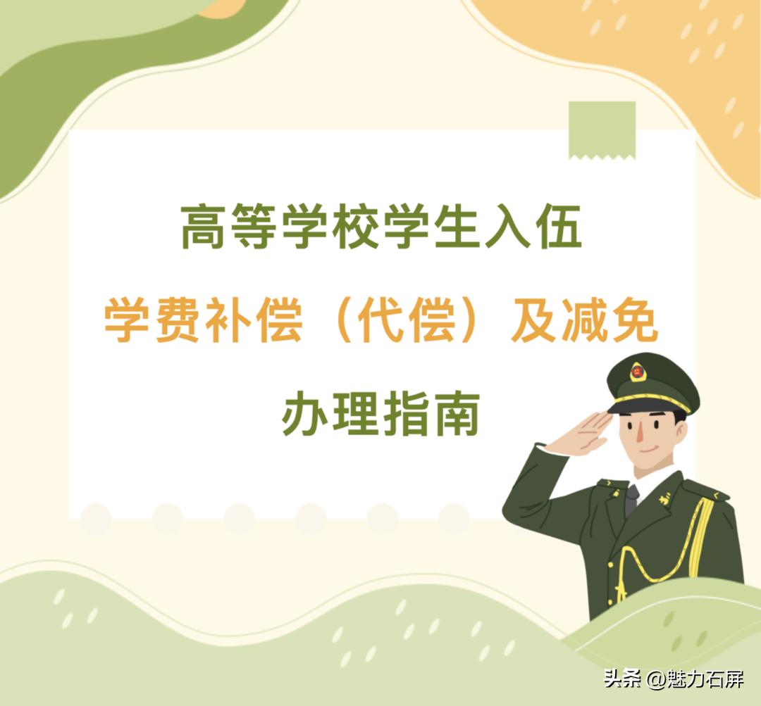 学费代偿的减免怎么算,大学生士兵学费代偿什么时候到账