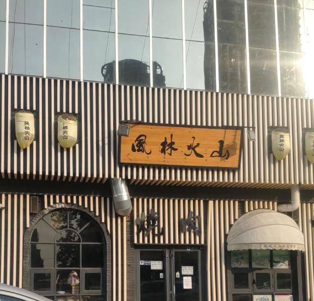 孙子的《风林火山》为何在日本妇孺皆知？