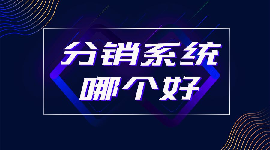 有什么好用的三级分销系统,分销系统哪种好