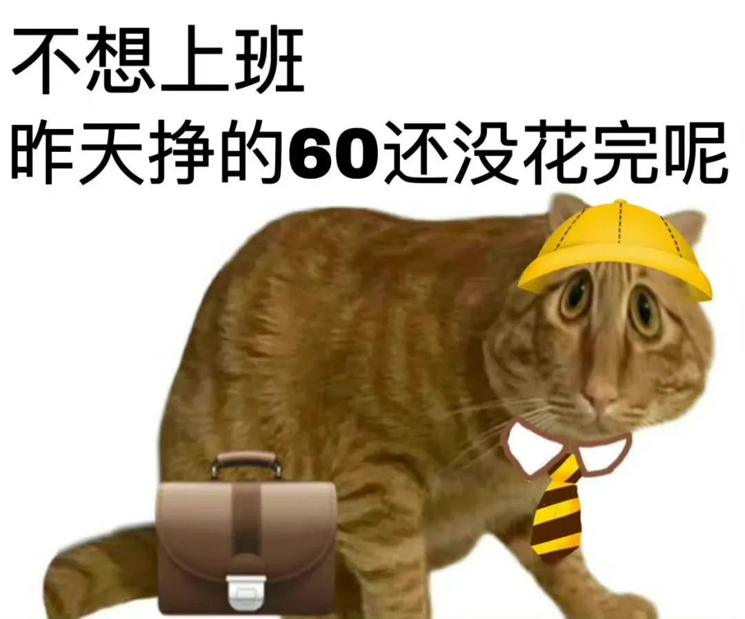 不上班也能挣钱的工作表情包,暴富不想上班表情包