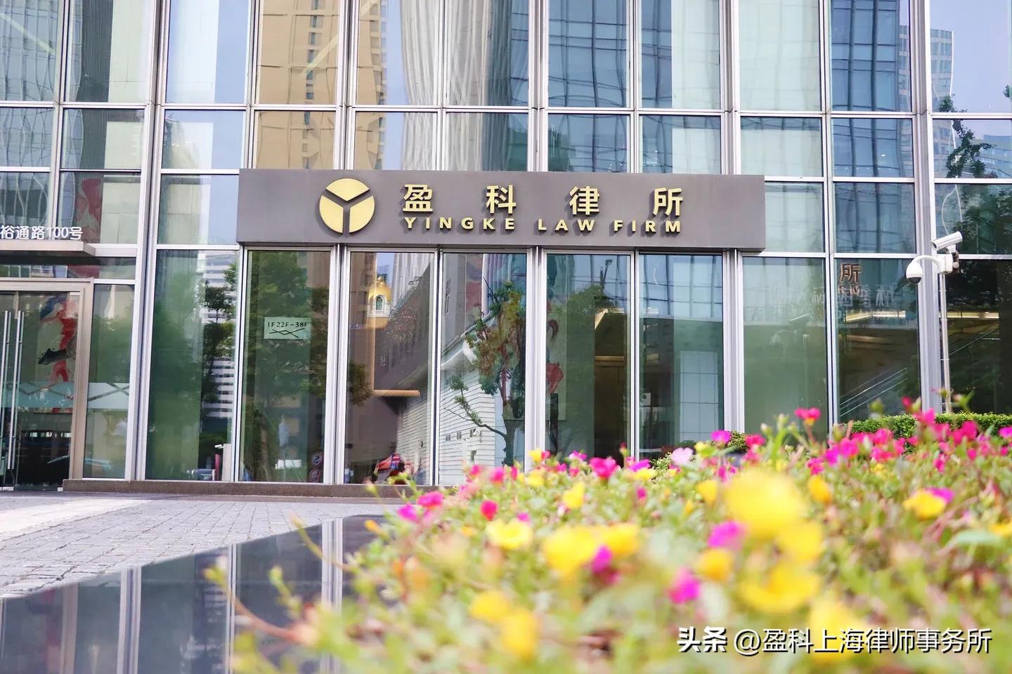 上海盈科律师事务所排名,北京盈科上海律师事务所简介