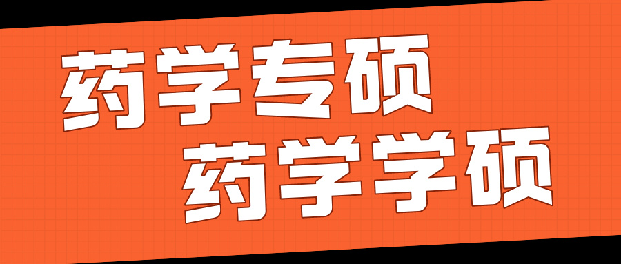 药学专硕与学硕哪个好考,药学考研与临床考研