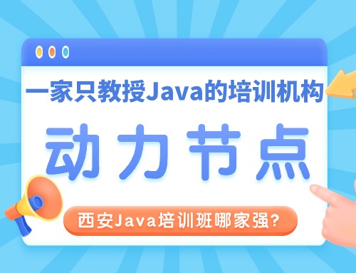 西安java培训机构哪个靠谱,西安哪家java培训班好