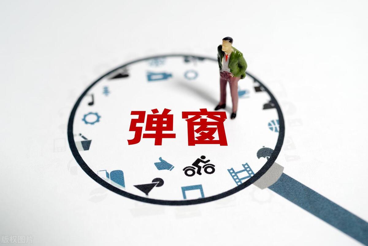 消除弹窗广告的有效方法,烦人的广告弹窗