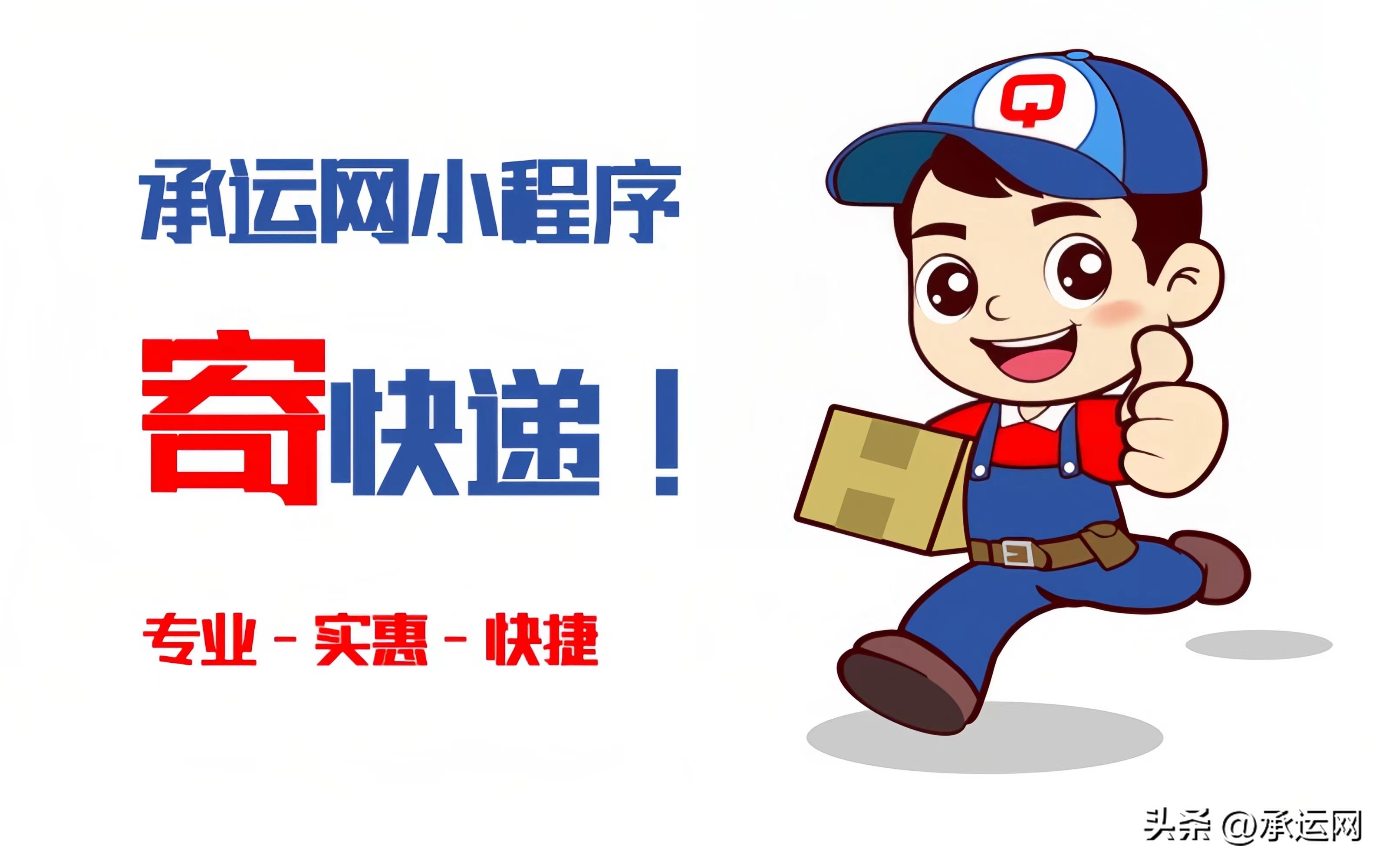 承运网寄快递便宜多少钱,承运网寄快递多少钱一公斤