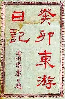光绪二年日照人随后来任日本首相的黑田清隆移民虾夷（北海道）