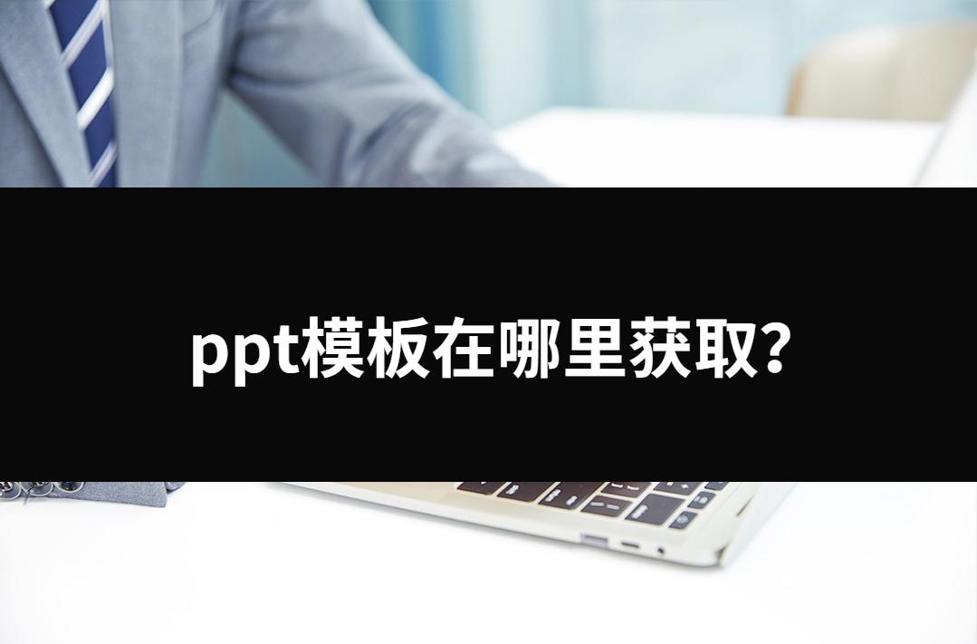 500套ppt模板免费获取,ppt模板有哪些地方可以获取