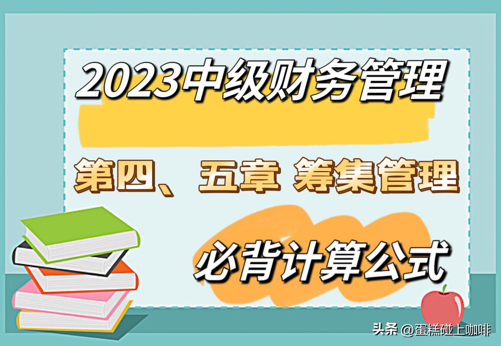 财务管理筹资计算题,2023中级财务管理公式