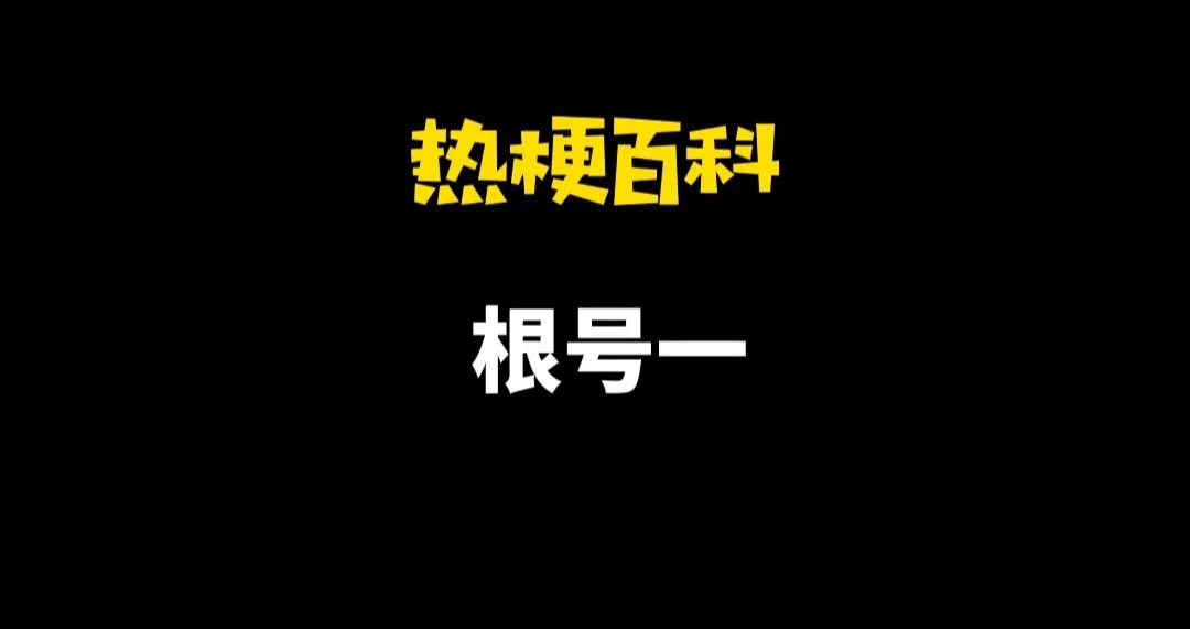 热梗知识盘点,热梗百科浅尝一下什么梗