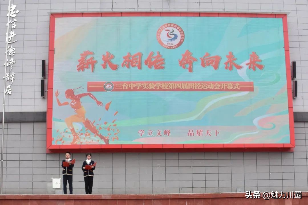 三台中学实验“薪火相传•奔向未来”第四届田径运动会隆重召开
