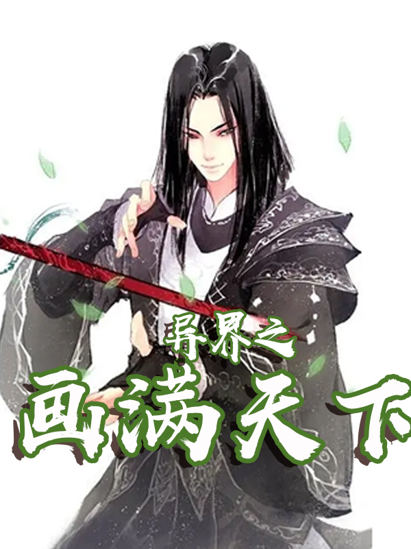 书荒求好看的穿越小说推荐,书荒古代穿越小说