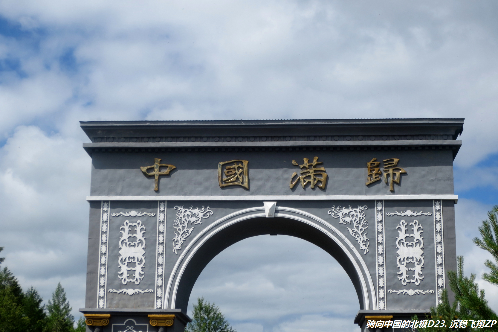 骑向中国的北极-D23从金河到满归镇