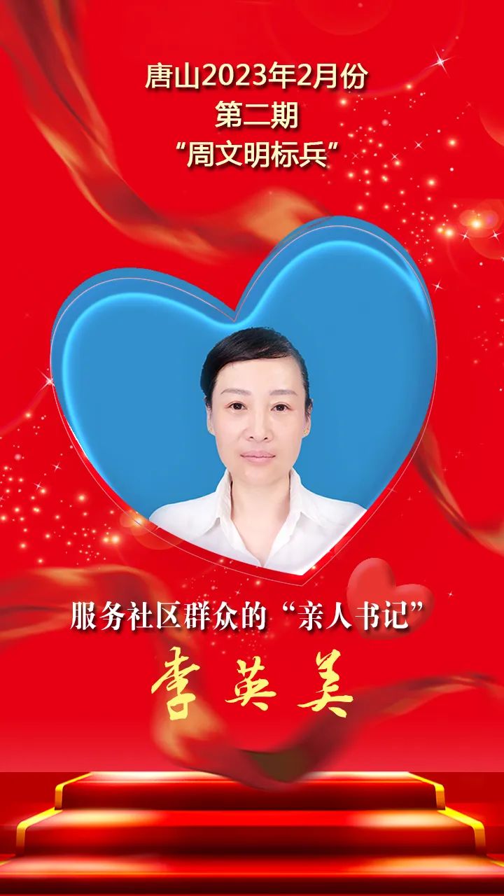 唐山市2022年文明标兵,唐山周文明标兵