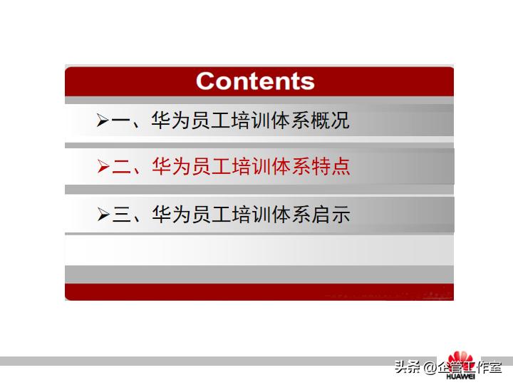 华为管理精品系列-华为员工培训体系建设（精品全文共享）