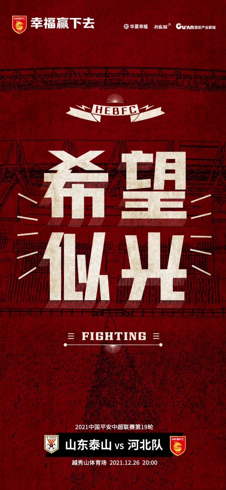 山东泰山队冲冠成功了吗,泰山队夺冠海报