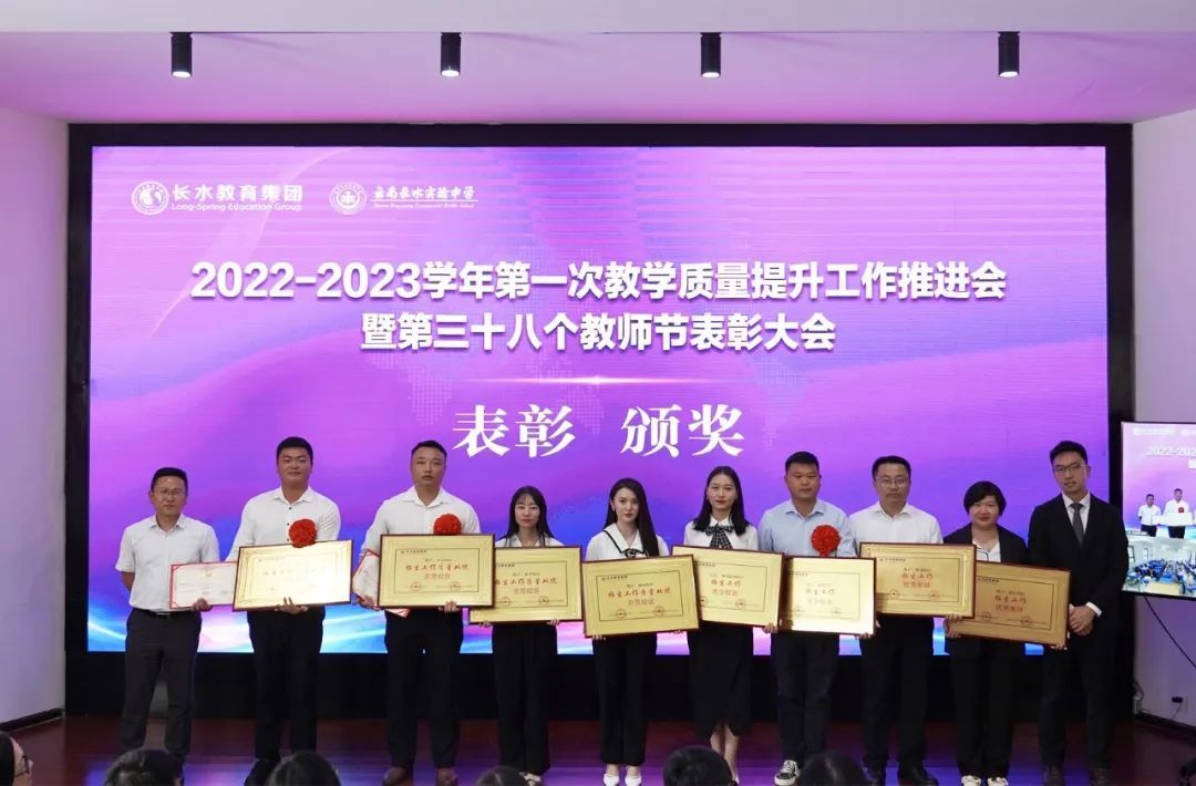再出发、育新人，长水教育表彰101个先进集体和个人