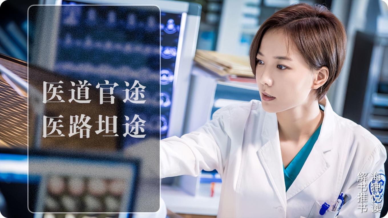 关于医道官途的评分高的小说,医道官途和医路坦途