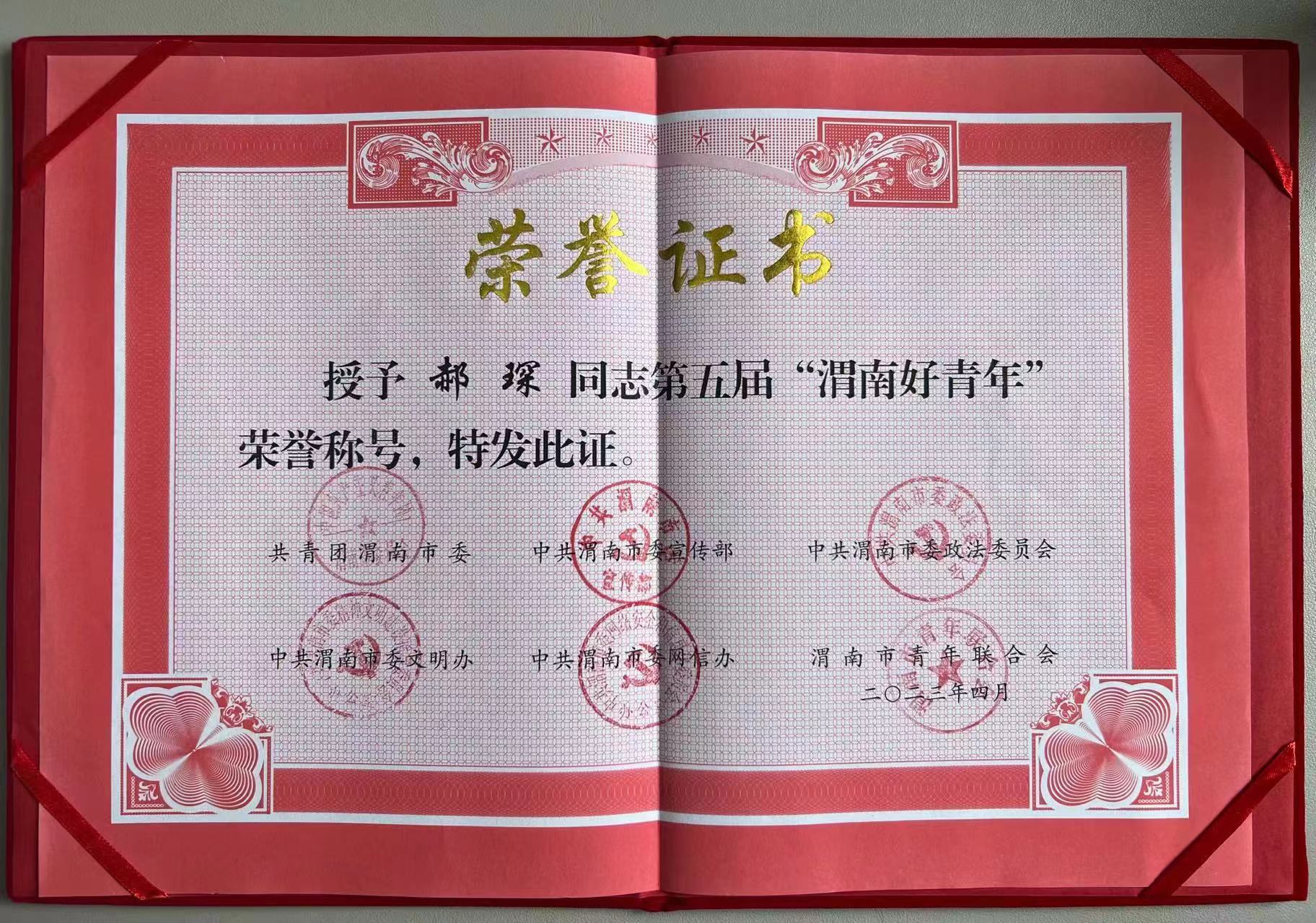 蒲城公安郝琛被表彰为“渭南平安正义好青年”