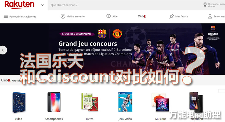 法国乐天跨境电商靠谱吗,法国乐天卖什么