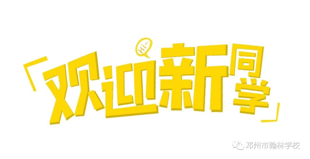 开启新学期扬帆新梦想,启航新梦想迎新生开学