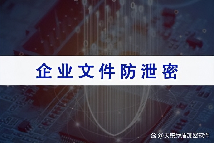 企业加密文件如何解除加密状态,企业文件加密系统怎么选