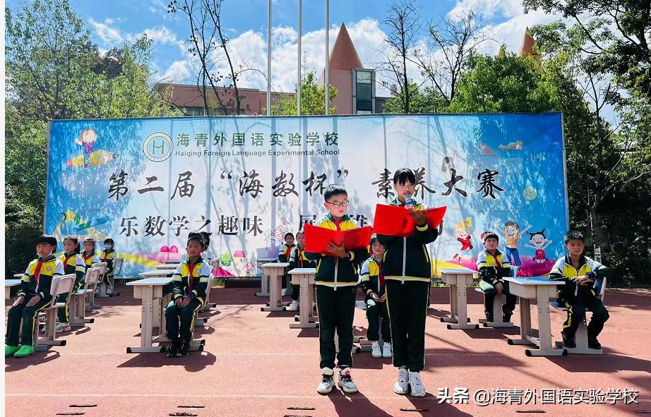 乐数学之趣味展思维之魅力——海青第二届“海数杯”素养大赛启动