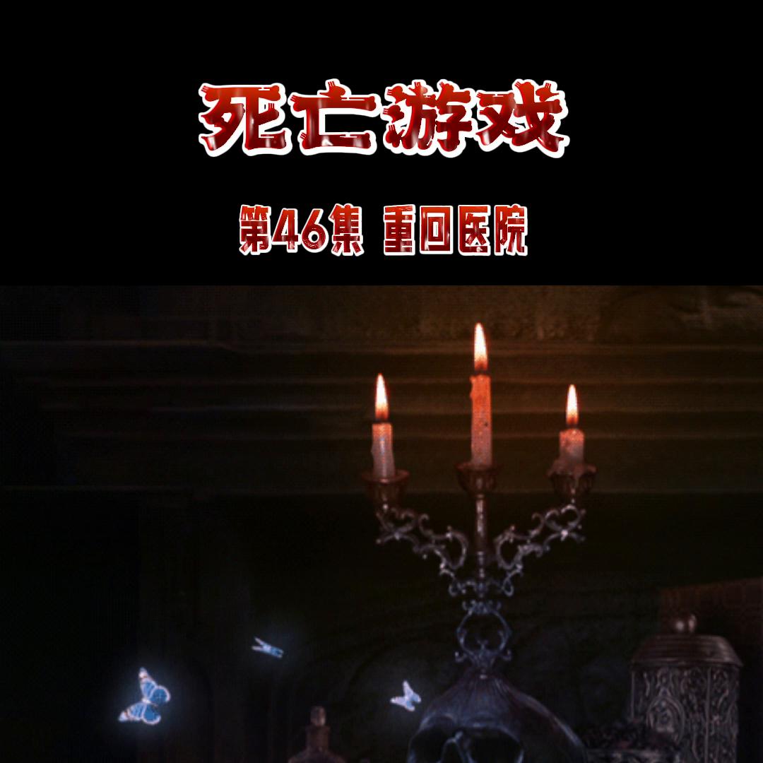 重回医院【死亡游戏】有声精彩小毛哥有声故事祝大家端午快乐