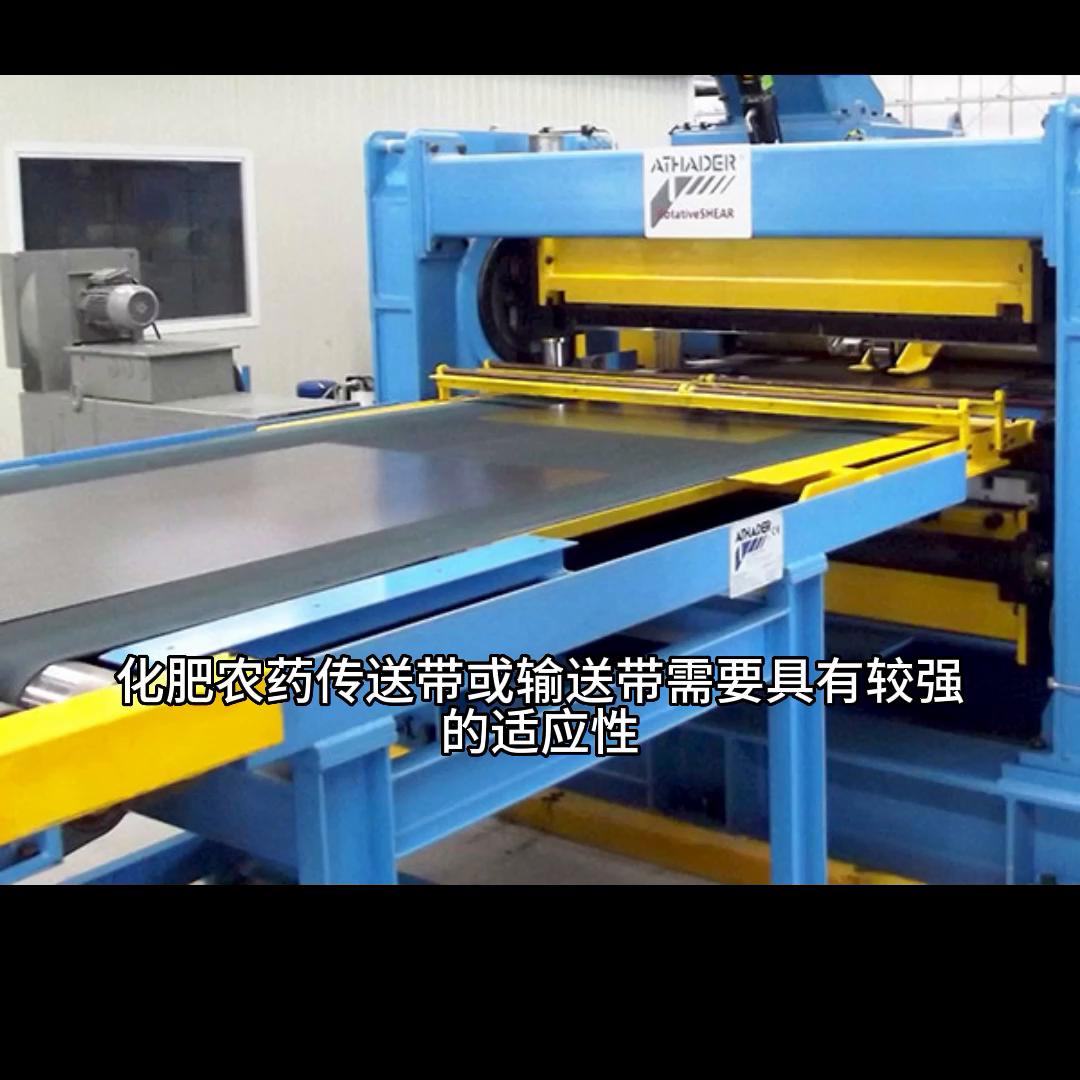 化肥农药传送带或输送带的特性及选购注意事项有哪些？