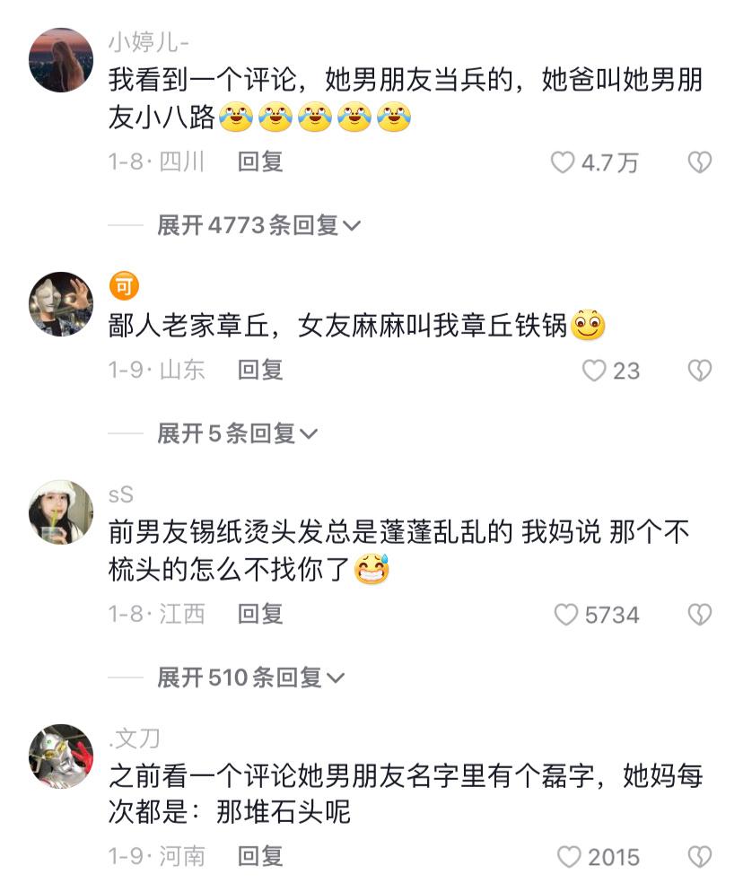 你们爸妈怎么称呼你们的男朋友,你们妈妈是怎么称呼你男朋友的