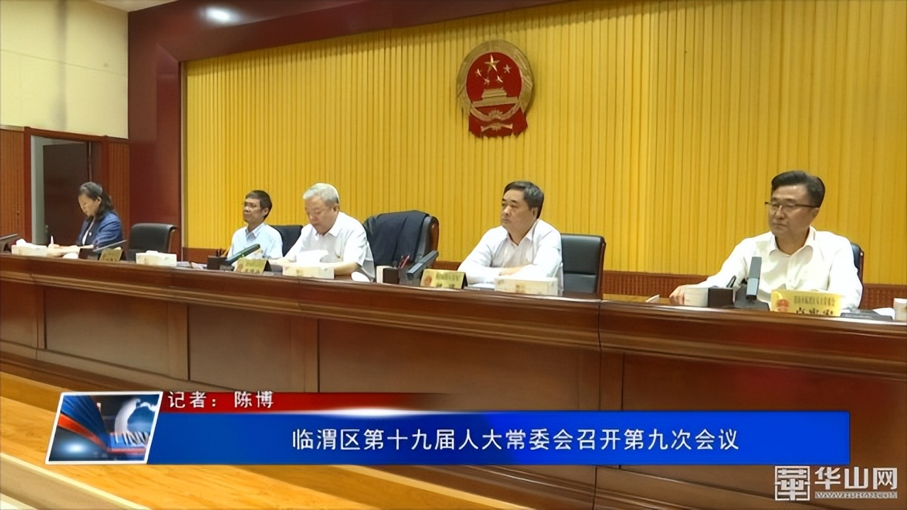 临渭区第十九届人大常委会召开第九次会议